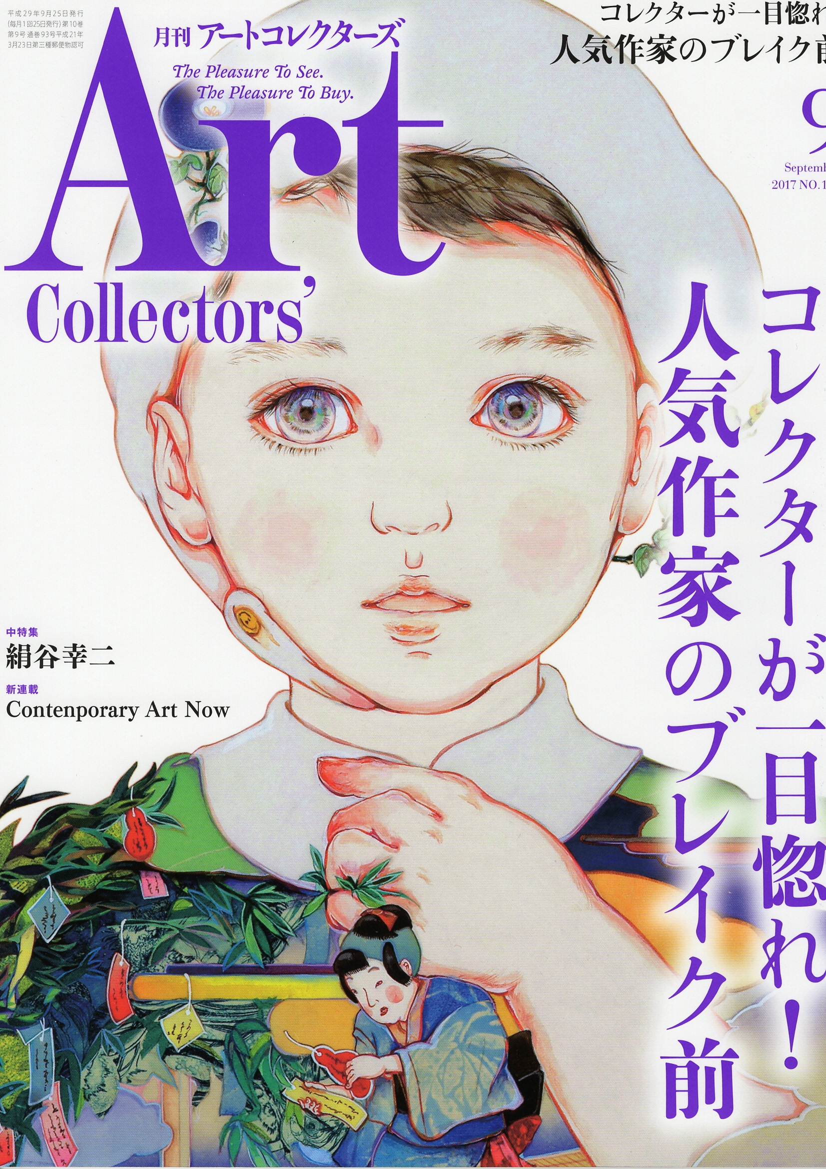 驚きの価格が実現！】 月刊 アートコレクターズ No.88 2016年7月号